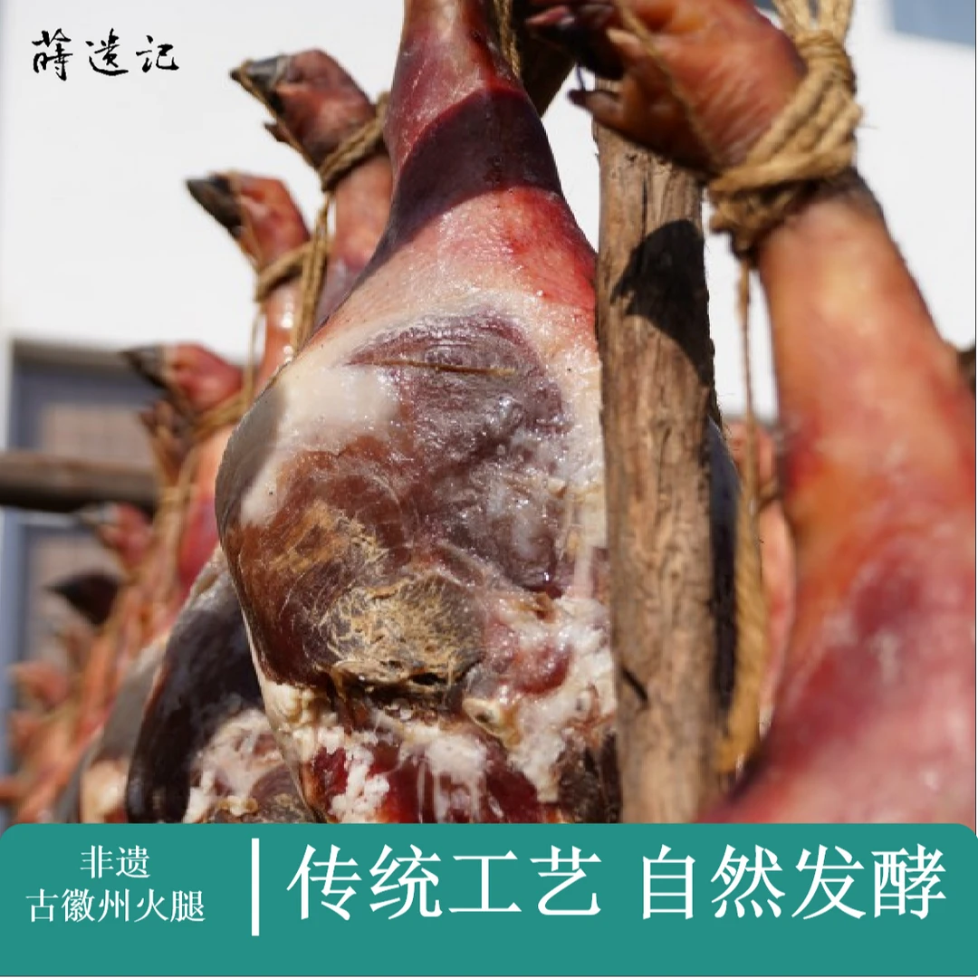 非遗古徽州火腿整根猪腿皖南火腿香肠手工腌制自然发酵礼品