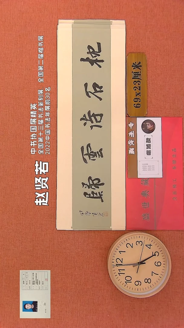 【闪购商品】书法236     赵贤若老师书法作品