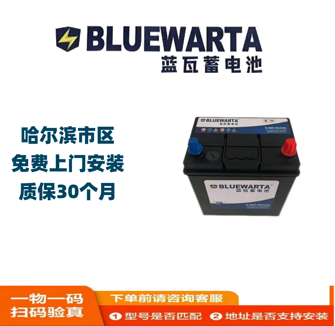 BLUEW/蓝瓦蓄电池6-QW-36B20大众长安起亚五菱汽车电瓶以旧换新