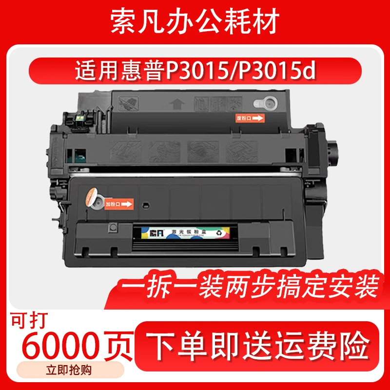 适用惠普HPLaserJet P3015/P3015d/P3015dn可印6000页CE255AE硒鼓