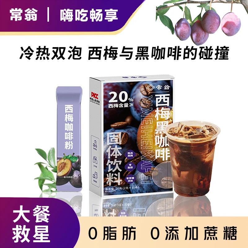 西梅黑咖啡大餐好救星冷热双泡浓郁醇香0脂0蔗糖