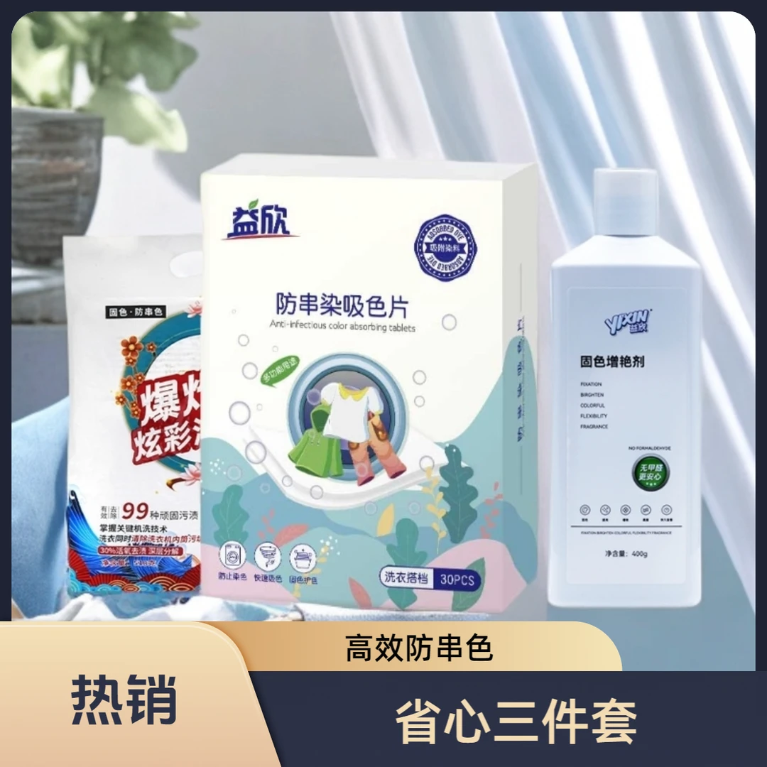 【省心三件套装】益欣防串色洗衣片衣物防止染色洗衣机隔色纸吸色片