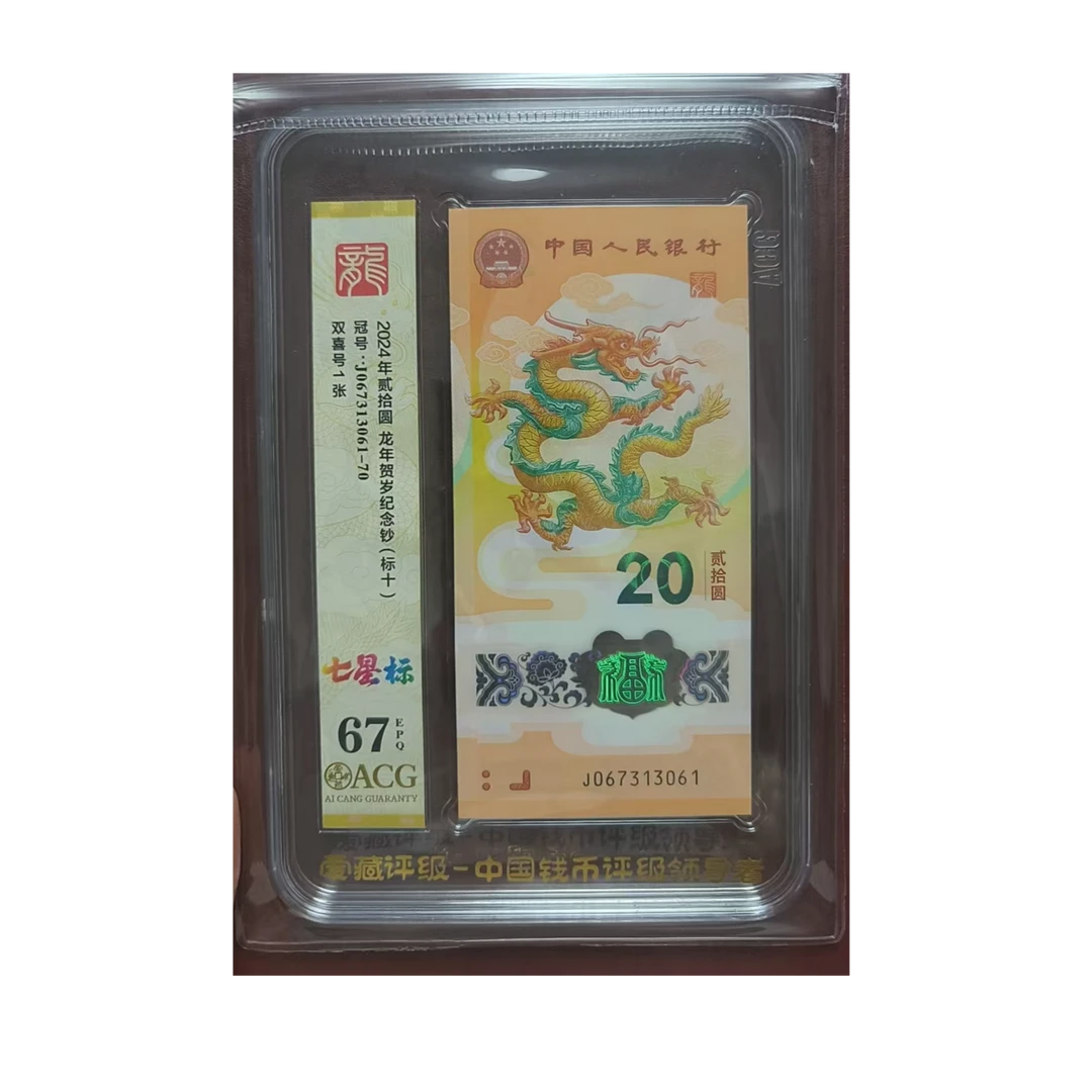 龙钞无4标十，爱藏评级 067313061  多样性发货