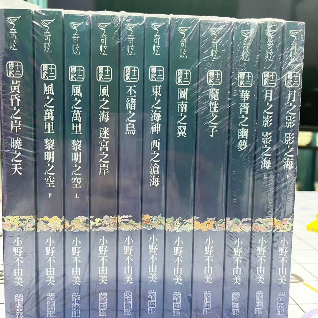 台版 【外文书店】十二国记轻小说（共11本）