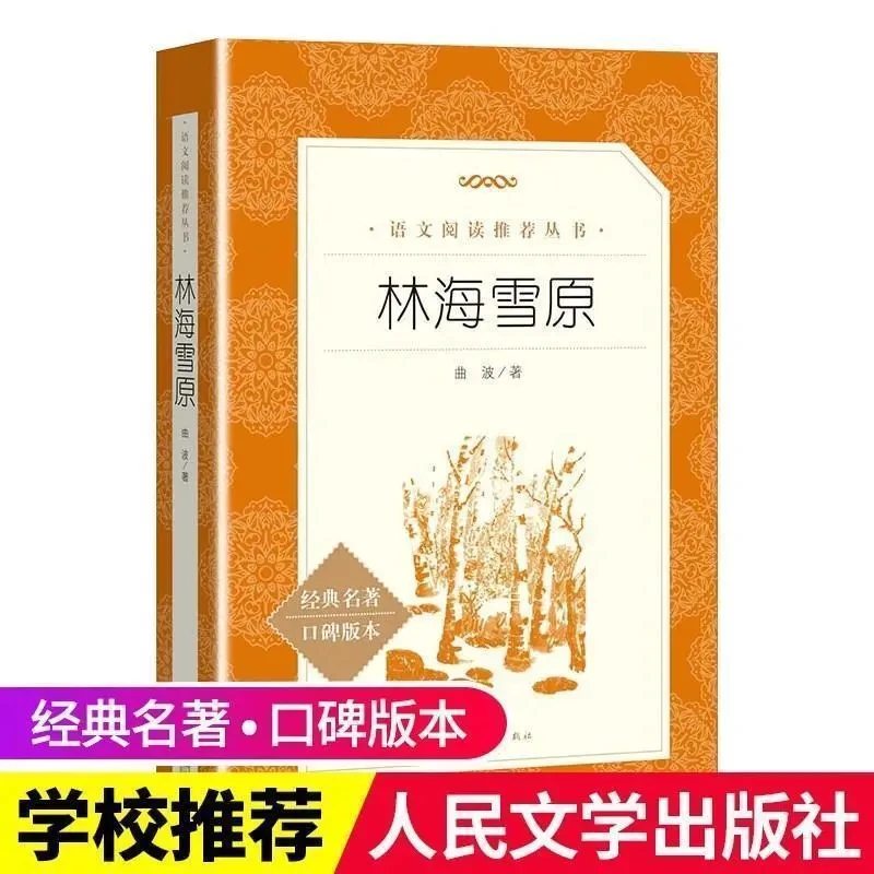 正版林海雪原童年人民文学出版社曲波著学生版无删减小学六七年级