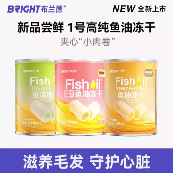 【萌宠专属】布兰德高纯鱼油猫冻干omega3全价猫咪鱼油冻干