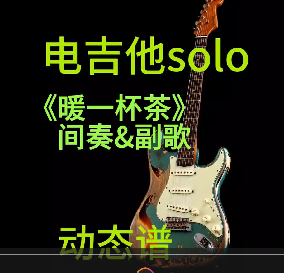 《暖一杯茶》间奏和副歌 电吉他solo动态谱伴奏+PDF谱