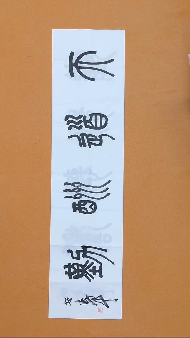 书法贺凌军 北京 34*138