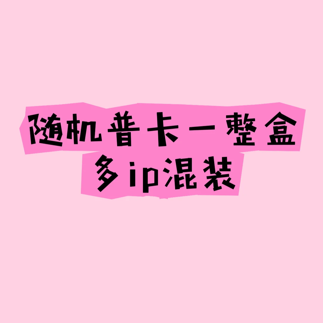 【宠粉浮浮】多IP随机普卡一整盒大乱斗收藏卡牌盲盒（啾啾代拆）