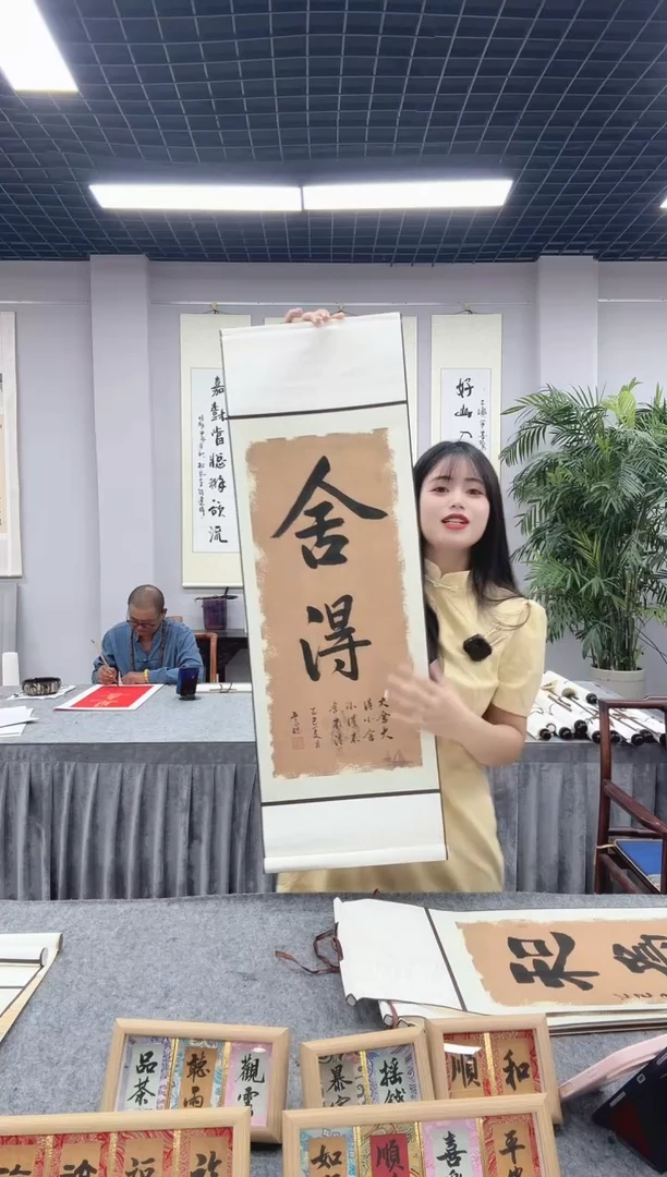 书法卷轴---舍得