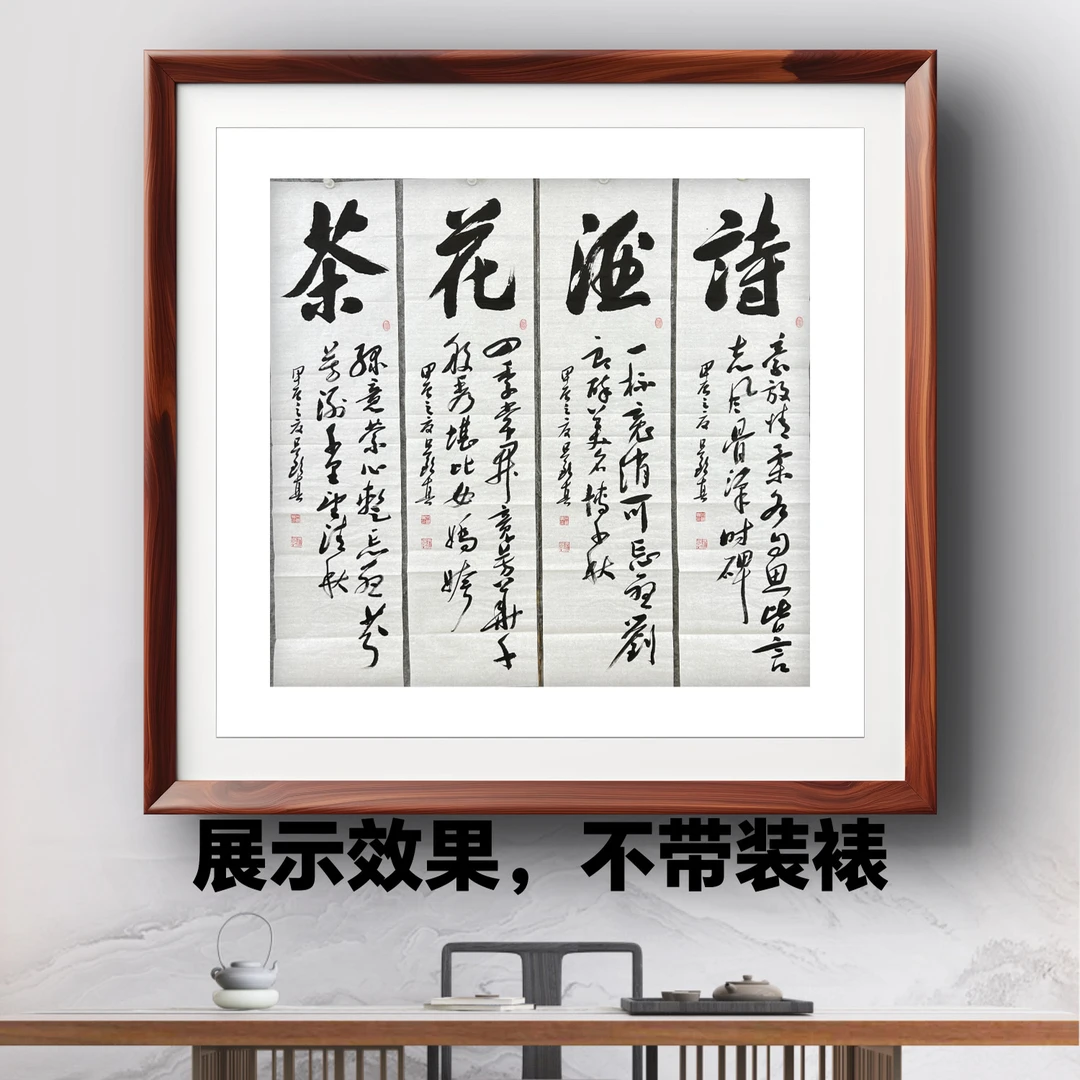 吕钦真老师四条屏书法作品《诗酒花茶》装饰挂画软片