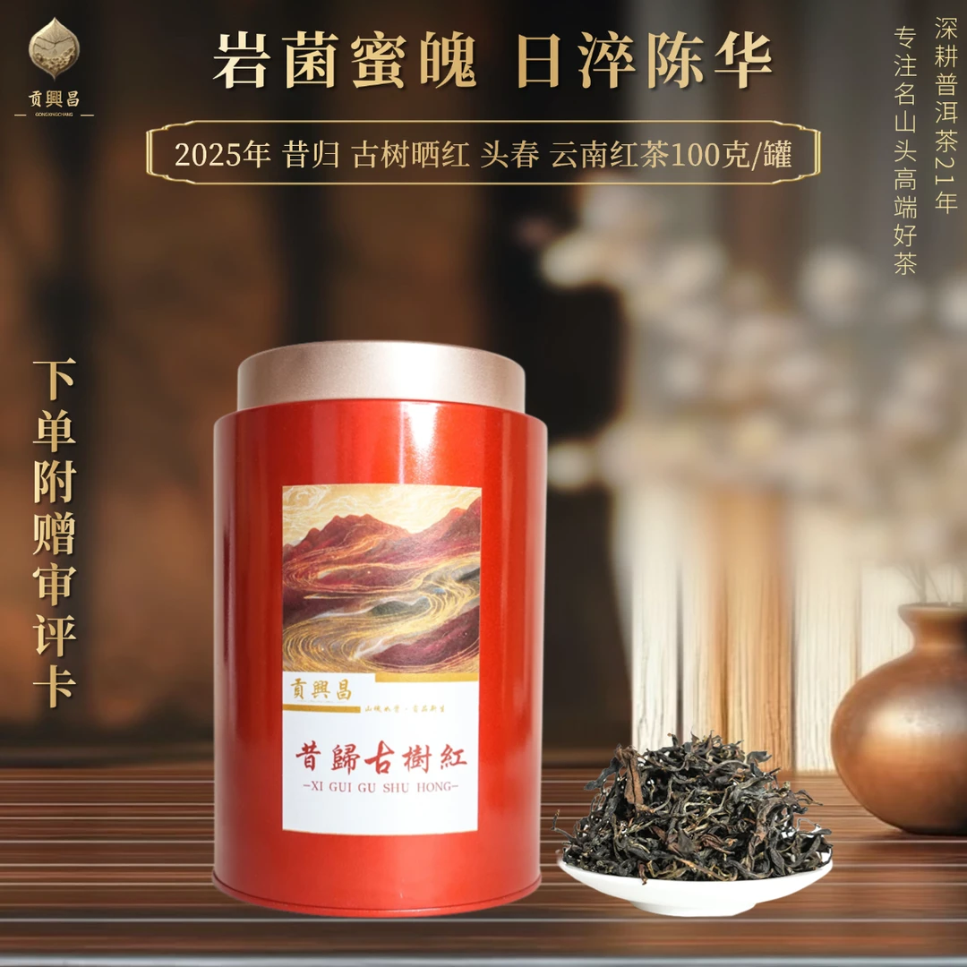 【贡興昌】2025年 昔归古树晒红 云南红茶100克/罐