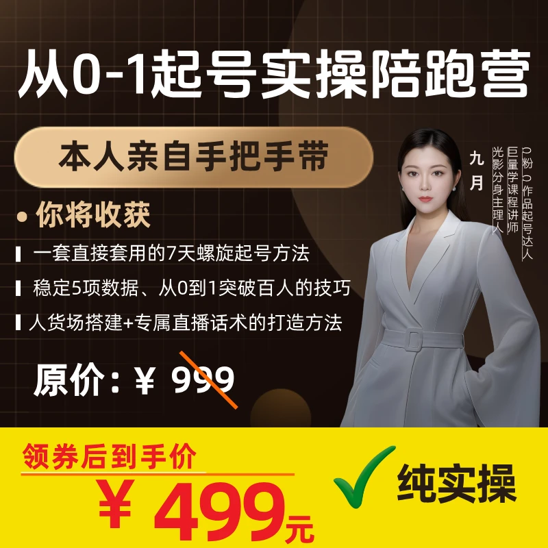 从0-1起号实操陪跑营(下单留意短信领取课程)