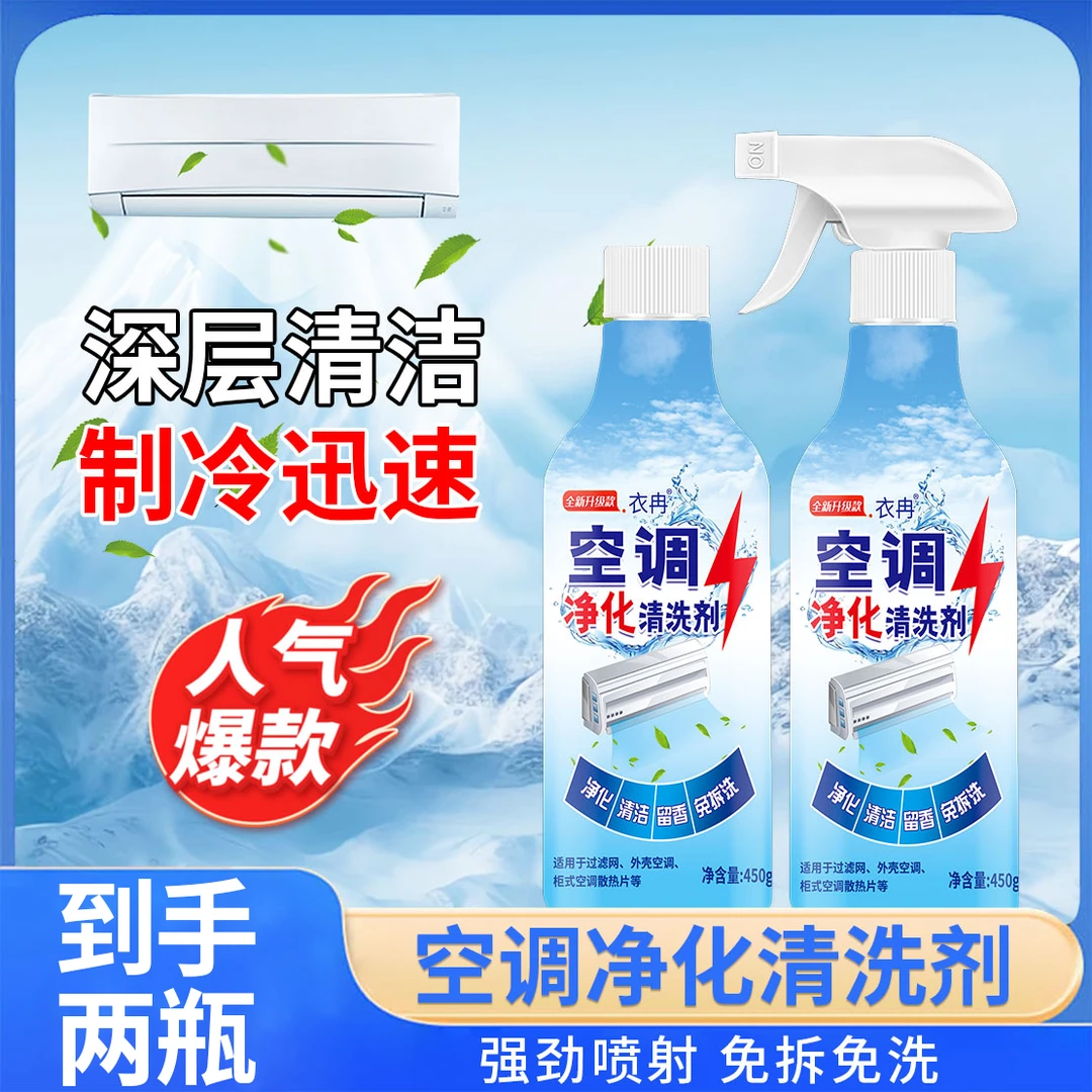 【2瓶装】家用空调净化清洗剂杀菌除臭去污除异味免拆洗泡沫清洁