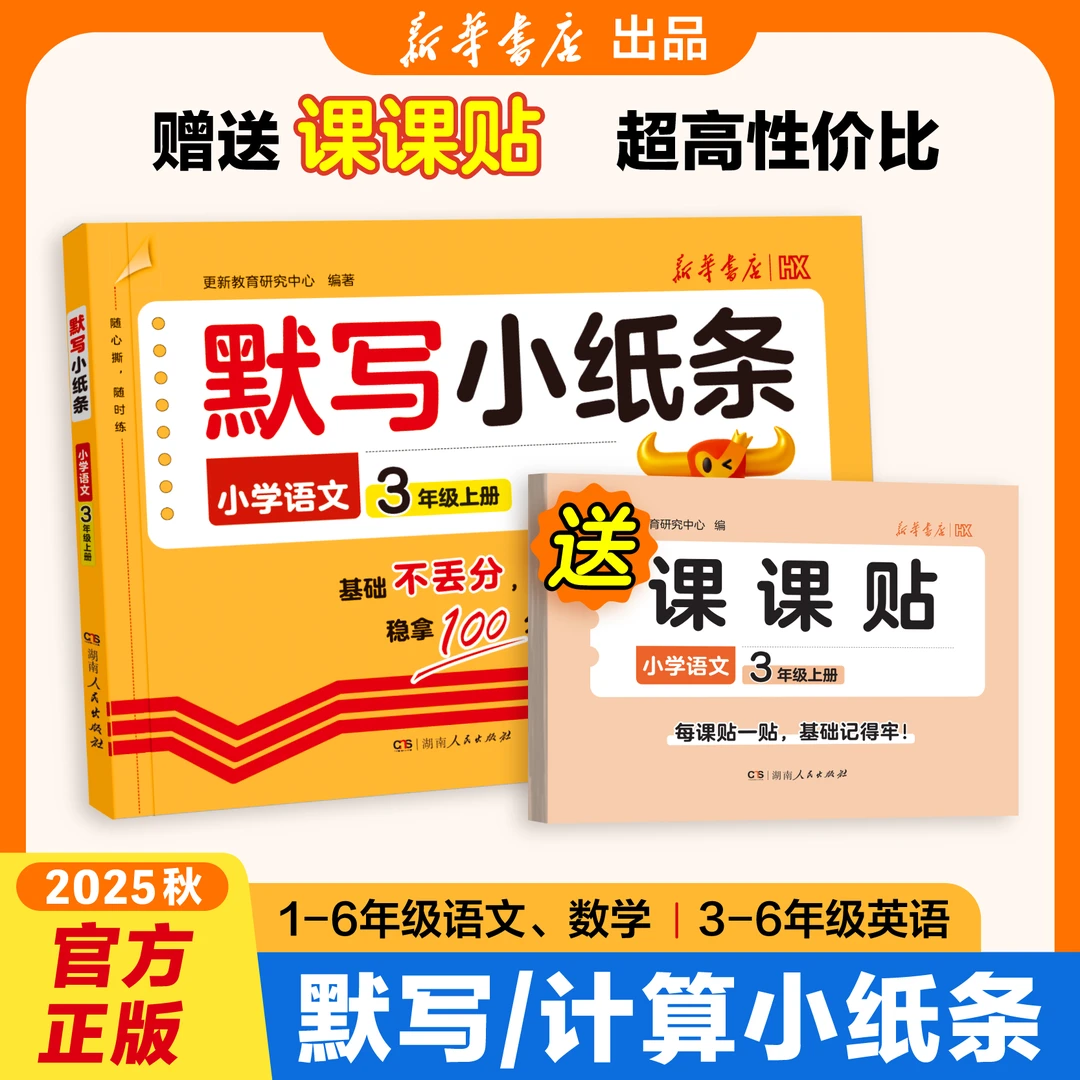 2025秋官方正版【默写计算小纸条】1-6年级上册语数英 赠语文课课贴