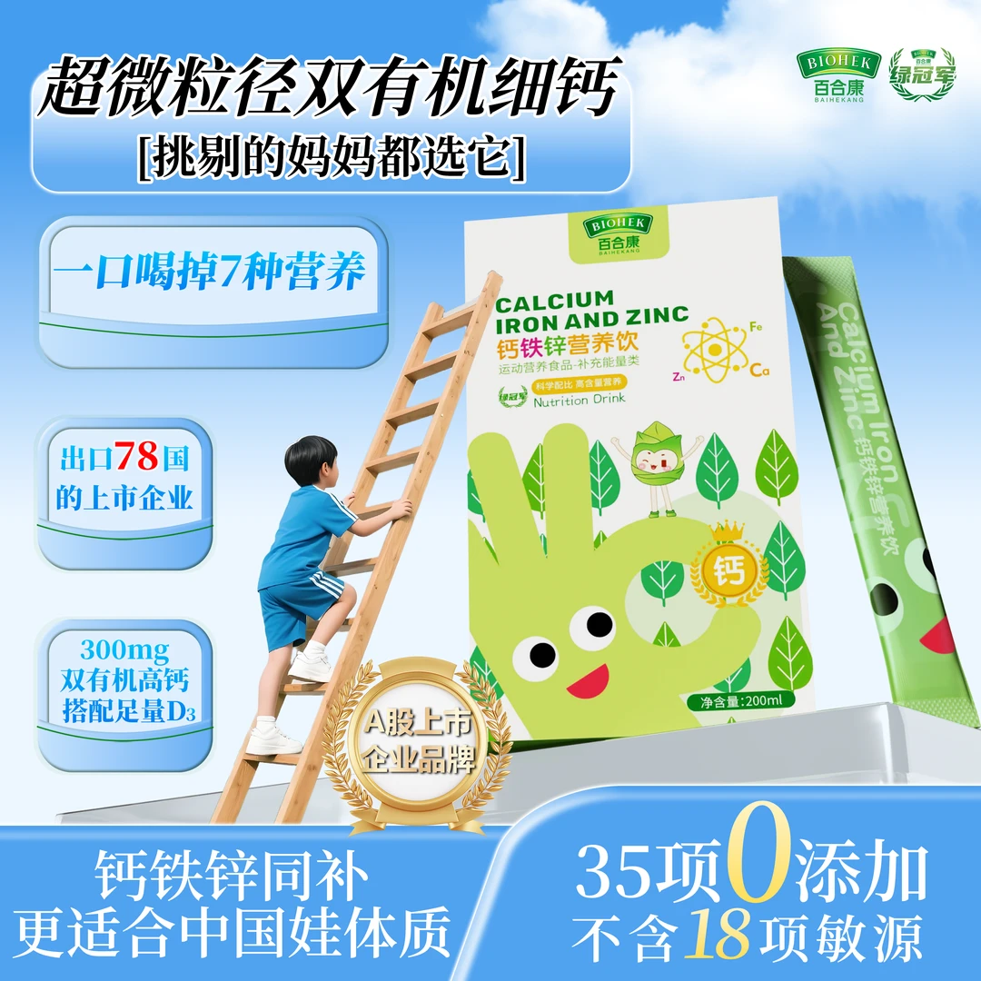 百合康绿冠军液体钙铁锌 超微钙补充D3儿童成长