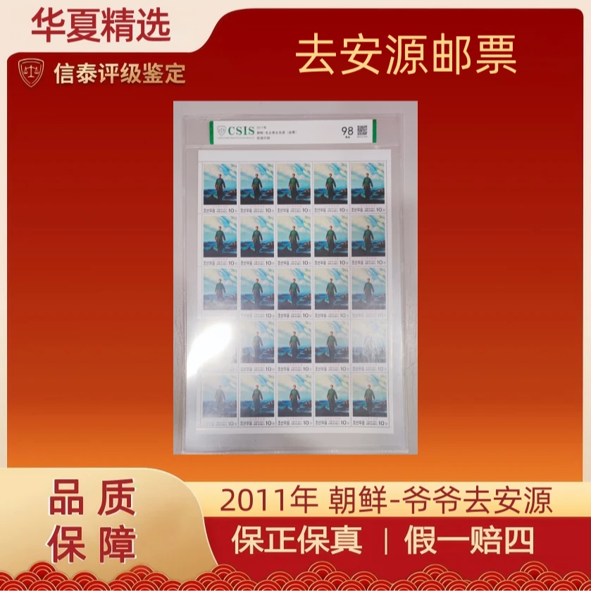 2011年 朝鲜-爷爷去安源 版票 片材 信泰评级 98分