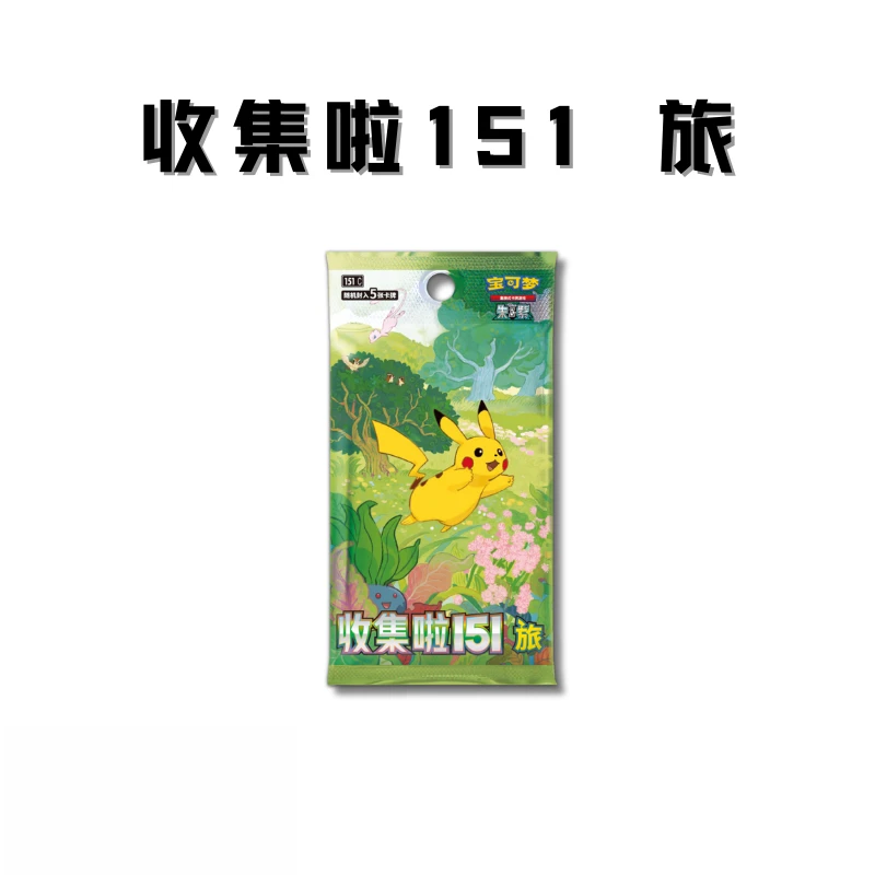 简中 收集啦151旅 集换式卡牌盲盒「默认代拆」