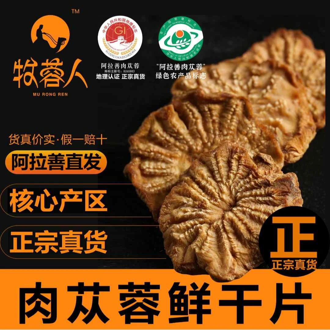 牧蓉人【GI地理认证】正宗内蒙阿拉善肉苁蓉泡酒中药材巴戟天菟丝子