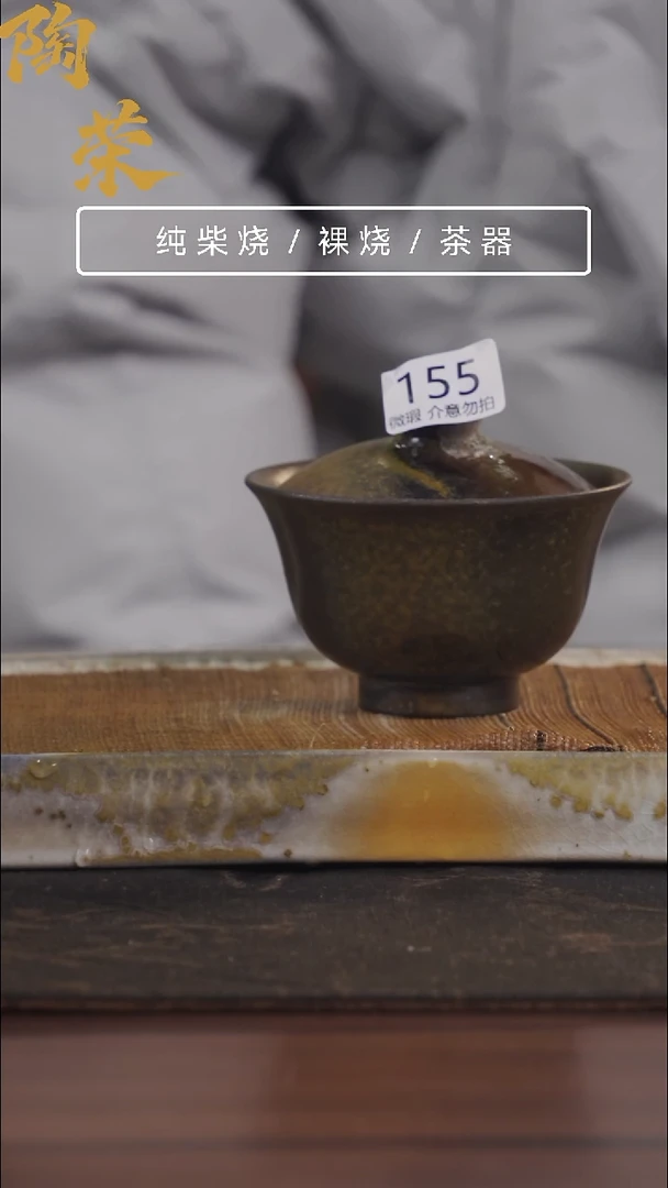 陶荣柴烧手工制作155微瑕介意勿拍