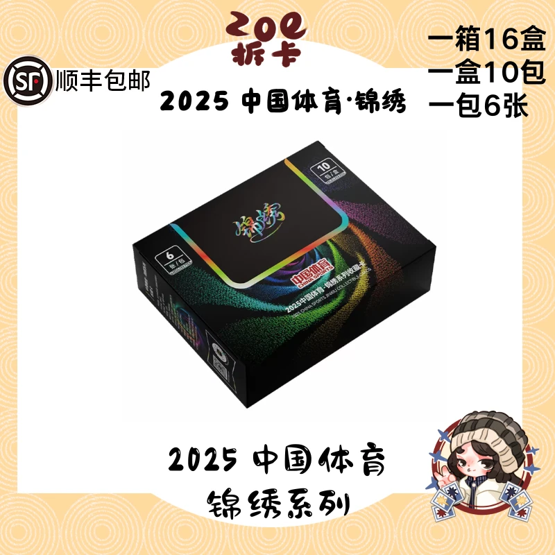 2025中国体育 锦绣系列 收藏卡牌【直播代拆】