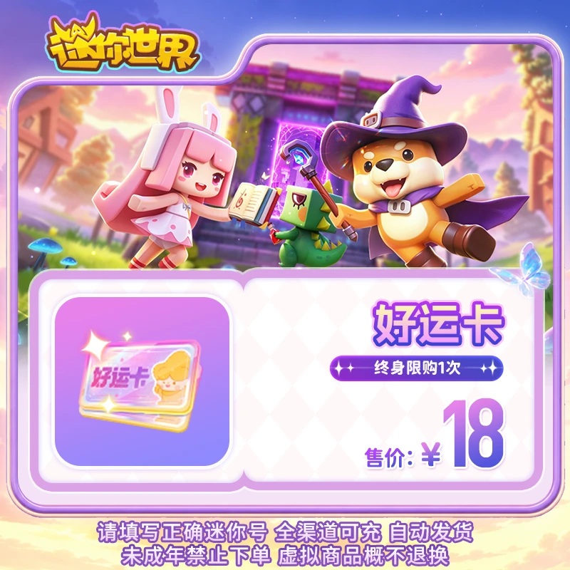 【活动权益】首页右上角-【好运卡】活动权益【迷你世界】 官方直充道具
