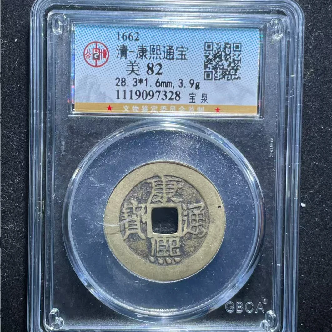 7清康熙通宝82分宝泉