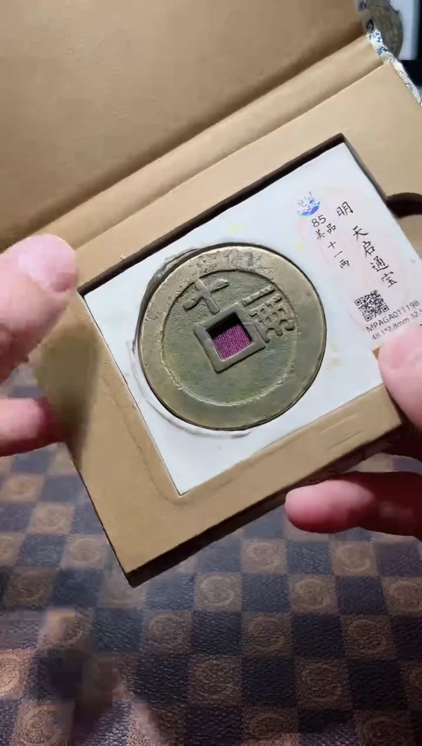 铜A070星觅泉天启通宝十一两1198