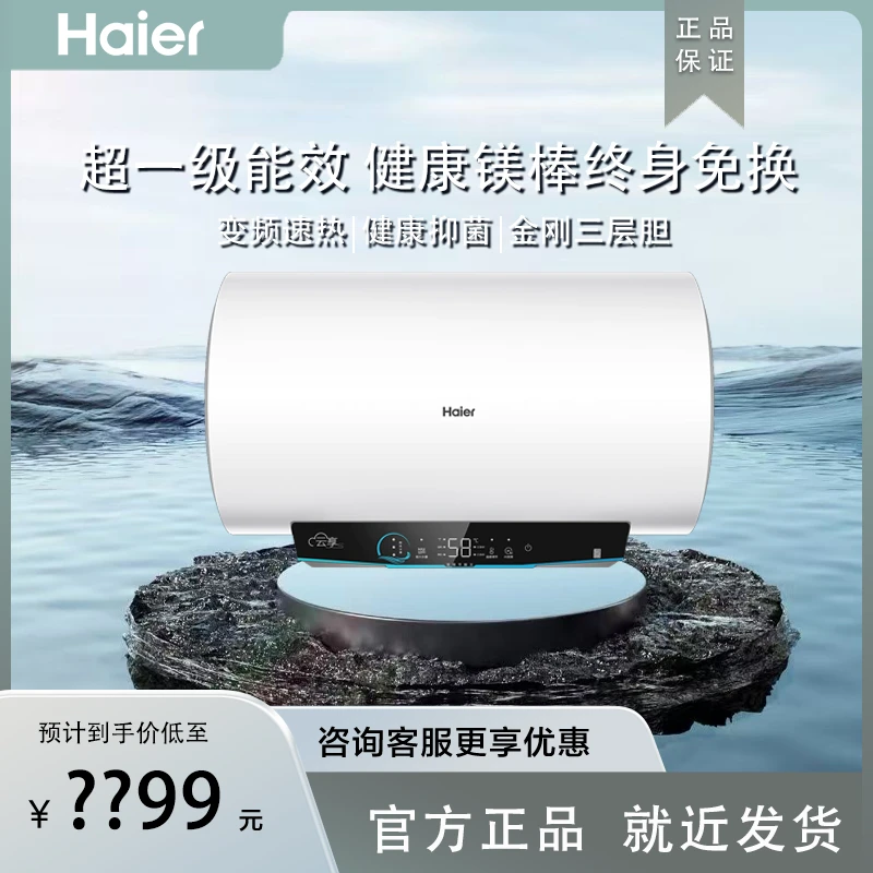 海尔大容量100升家用洗澡高效节能速热储水式抑菌电热水器AI变频