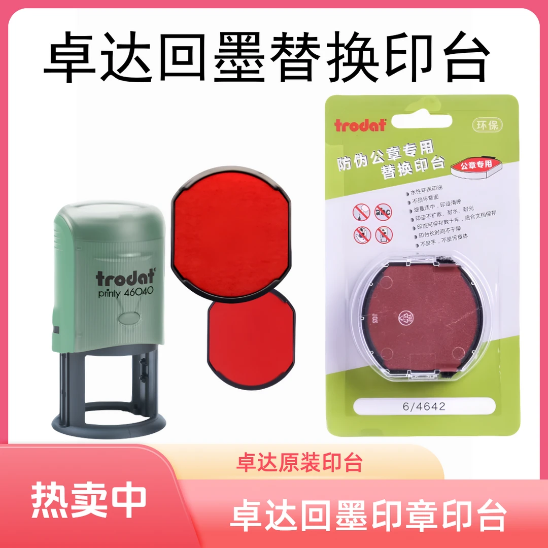 更换原装卓达回墨印章替换印台4642清晰印盒4638红色水性墨盒印台