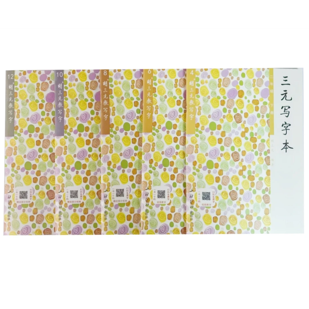 2025春 胡三元教写字·三元写字本下册1-6年级