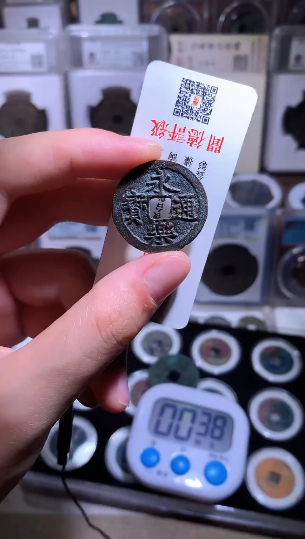 铜钱缘/9/永乐通宝1枚/B40