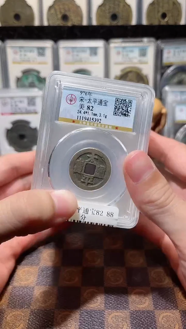 铜A196星公博太平通宝85分盒子币