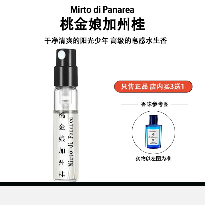 正品桃金娘加州桂男女士清新皂感香水小样持久淡香留香小众学生党
