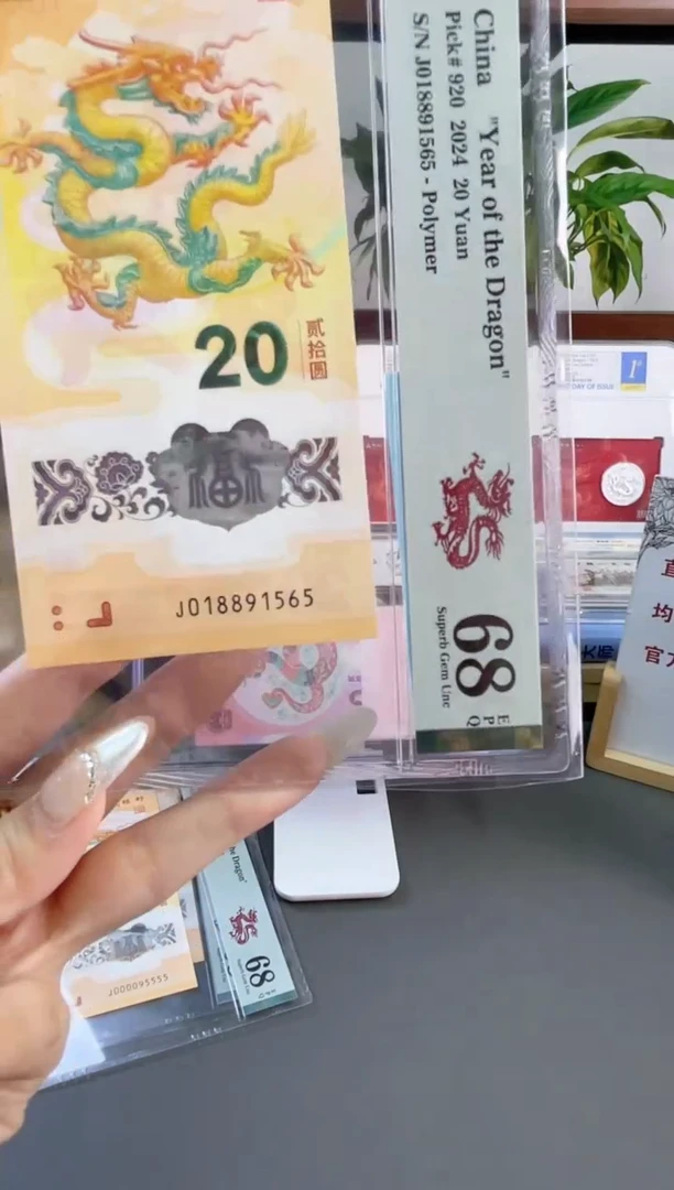 塑料龙钞金马 68分 J018891565满号