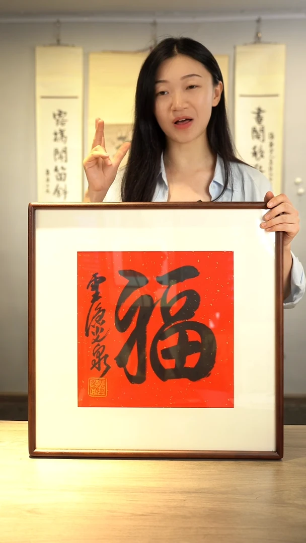 书法光q老师福字书法作品 带框