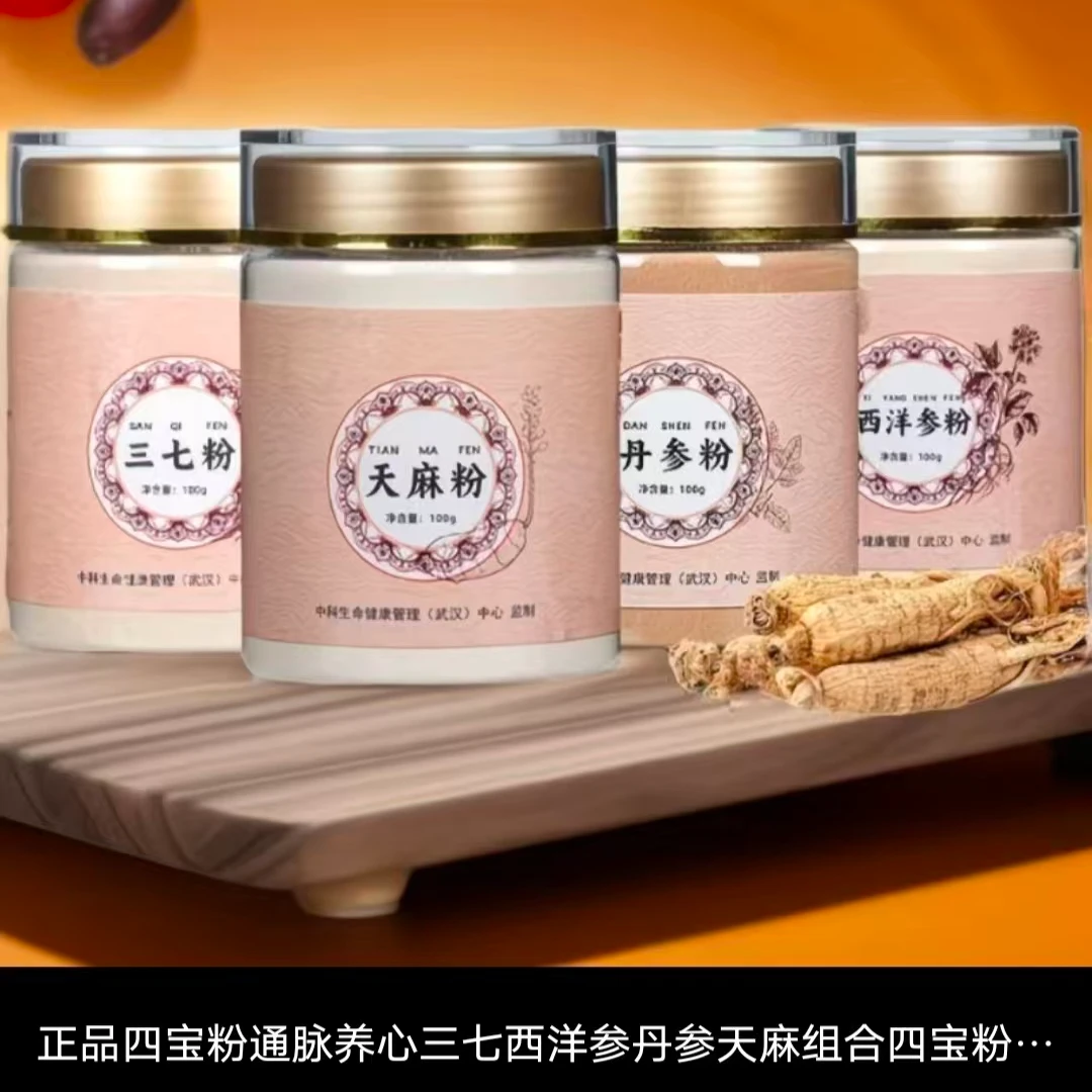 四宝粉西洋参粉三七丹参粉天麻粉滋补组合通脉养心
