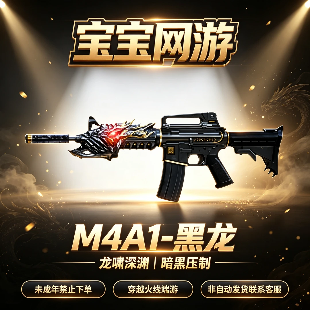 【M4A1-黑龙】CF穿越火线端游商品【未成年禁止下单】