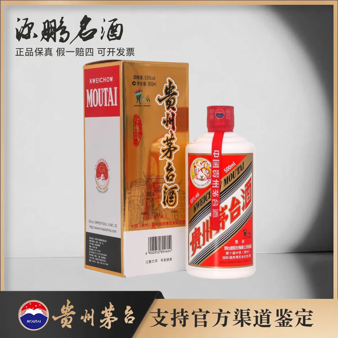KWEICHOW MOUTAI/贵州茅台第十一届酒博会53%Vol500ml