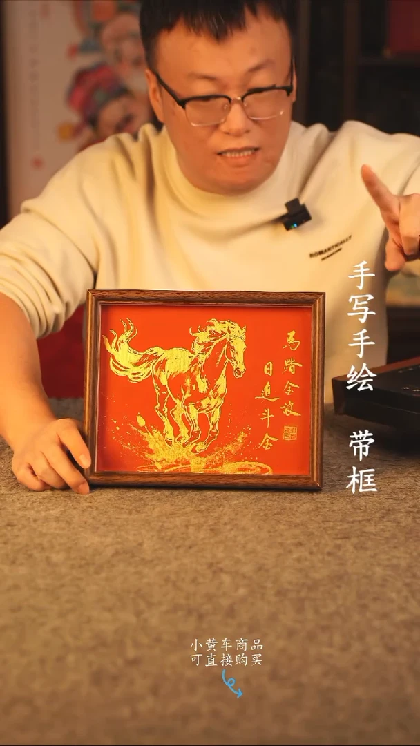 书法10寸 国潮书法摆件 编号 年华 新版马踏金浪