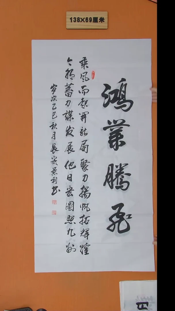 书法刘景利老师书法纯手写 138*68