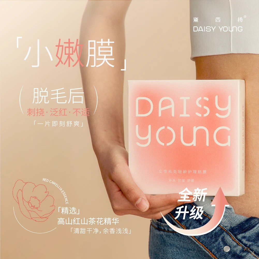 黛西杨 比基尼脱毛护理私处轻龄贴膜小嫩膜VIO嫩肤私护水润弱酸