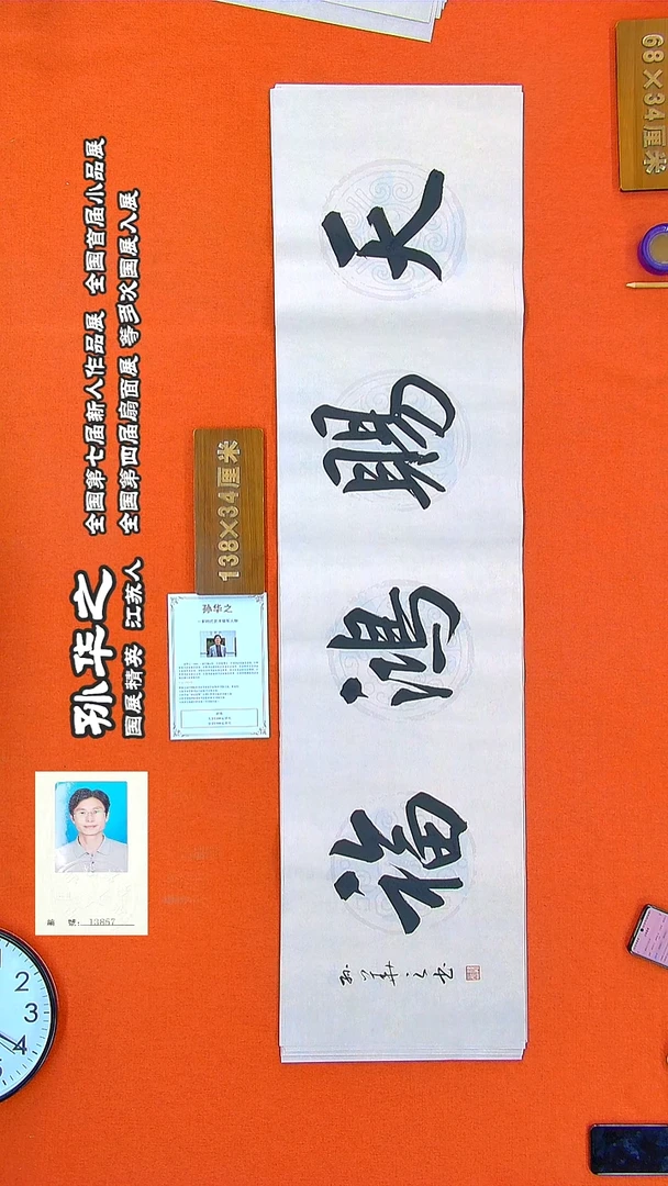 书法300R孙华之书法作品
