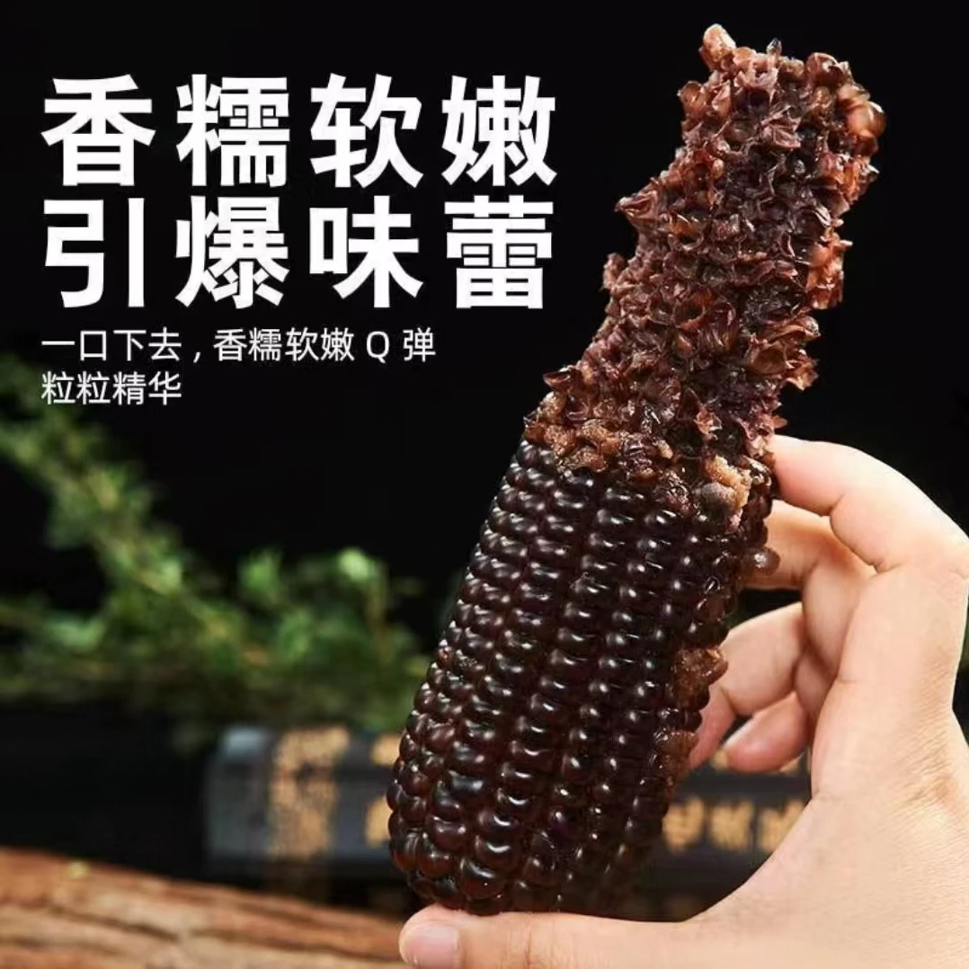 25年山西头茬真空黑糯玉米260g-350g整箱6斤到手10棒支持2棒试吃