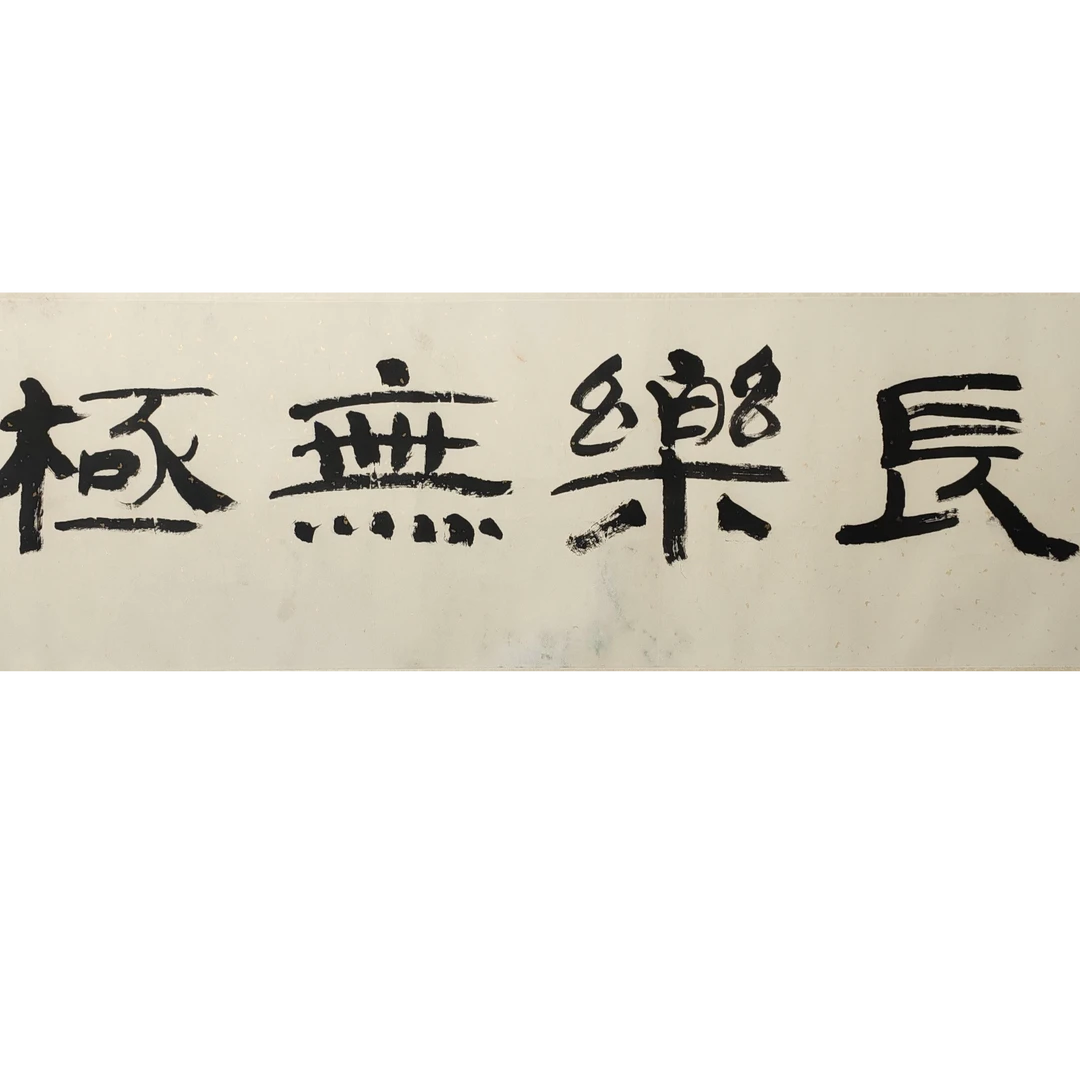 LOT.520 《书法》28*114cm 纸本水墨镜片