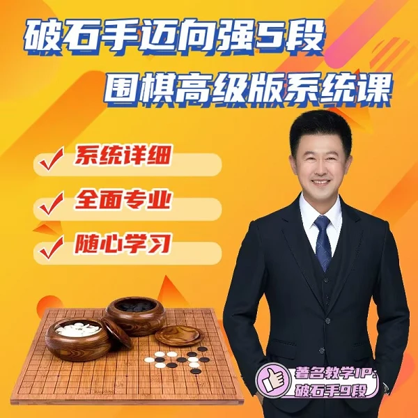 破石手迈向--强5段围棋高级版系统视频课