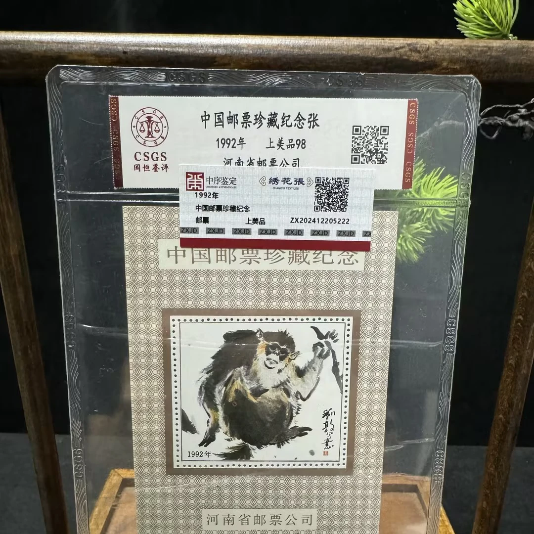 中国邮票珍藏纪念张1992年纪念张-N2XLL001E26/中序鉴定