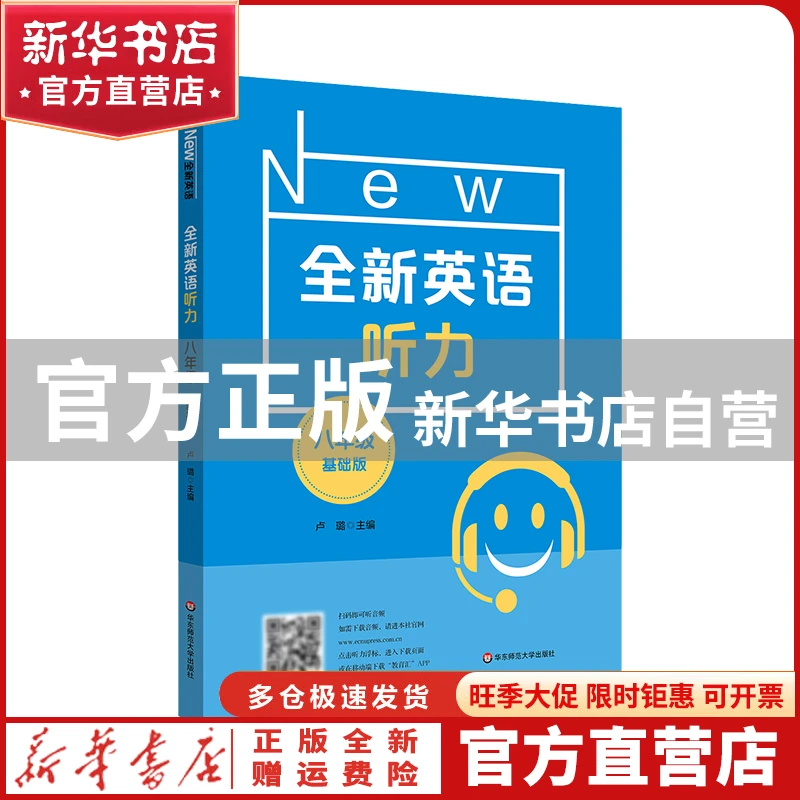 【官方正版】 2022全新英语听力·八年级（基础版） 卢璐 华东师大