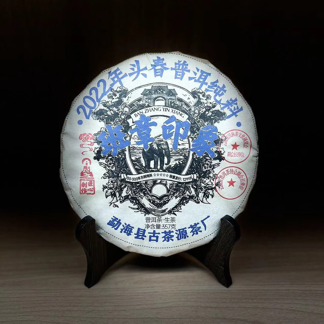 2022年 班章印象 普洱生茶 357g