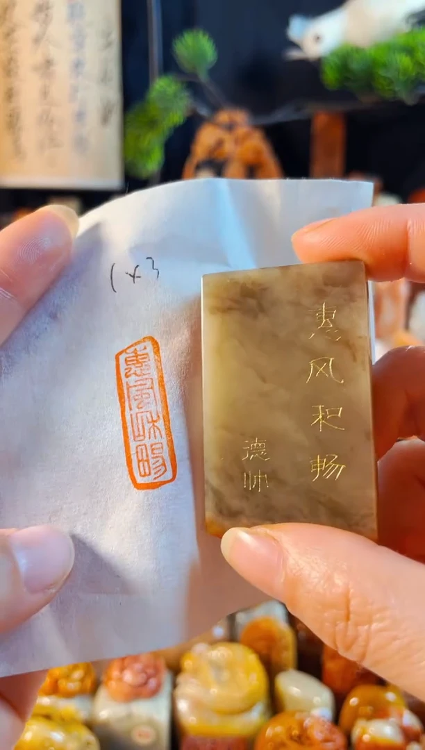 巴林石印石手工篆刻《惠风和畅》